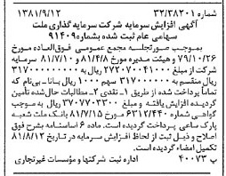 خبر روزنامه رسمی شماره 16841 چاپ شده در تاريخ 1381/09 درباره شرکت سرمایه گذاری ملت