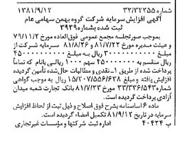 خبر روزنامه رسمی شماره 16841 چاپ شده در تاريخ 1381/09 درباره شرکت گروه بهمن