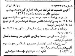 خبر روزنامه رسمی شماره 16841 چاپ شده در تاريخ 1381/09 درباره شرکت سرمایه گذاری گروه صنعتی ملی