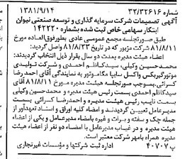 خبر روزنامه رسمی شماره 16841 چاپ شده در تاريخ 1381/09 درباره شرکت سرمایه گذاری وتوسعه صنعتی نیوان ابتکار