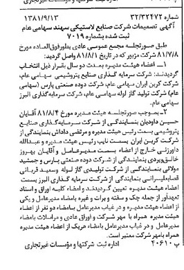 خبر روزنامه رسمی شماره 16841 چاپ شده در تاريخ 1381/09 درباره شرکت صنایع لاستیکی سهند