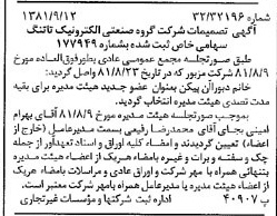خبر روزنامه رسمی شماره 16841 چاپ شده در تاريخ 1381/09 درباره شرکت گروه صنعتی الکترو نیکتا تنگ