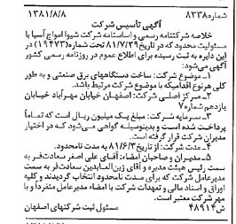 خبر روزنامه رسمی شماره 16841 چاپ شده در تاريخ 1381/09 درباره شرکت شیوا امواج آسیا