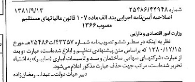 خبر روزنامه رسمی شماره 16842 چاپ شده در تاريخ 1381/09 درباره شرکت وزارت امور اقتصادی و دارایی