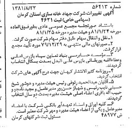 خبر روزنامه رسمی شماره 16842 چاپ شده در تاريخ 1381/09 درباره شرکت جهاد خانه سازی استان کرمان