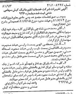 خبر روزنامه رسمی شماره 16843 چاپ شده در تاريخ 1381/10 درباره شرکت خدمات انفورماتیک کیش