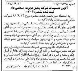 خبر روزنامه رسمی شماره 16845 چاپ شده در تاريخ 1381/10 درباره شرکت پخش هجرت