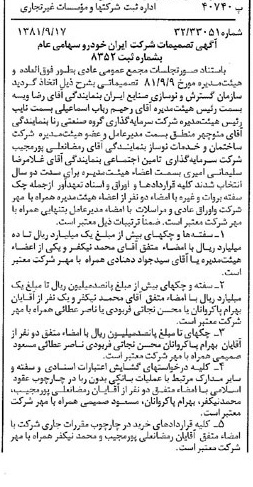 خبر روزنامه رسمی شماره 16845 چاپ شده در تاريخ 1381/10 درباره شرکت ایران خودرو