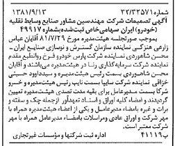 خبر روزنامه رسمی شماره 16845 چاپ شده در تاريخ 1381/10 درباره شرکت مهندسین مشاور صنایع وسایط نقلیه خودرو ایران