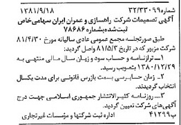 خبر روزنامه رسمی شماره 16845 چاپ شده در تاريخ 1381/10 درباره شرکت راهسازی و عمران ایران