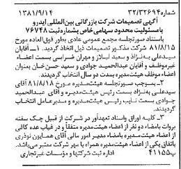 خبر روزنامه رسمی شماره 16845 چاپ شده در تاريخ 1381/10 درباره شرکت بازرگانی بین المللی ایدرو