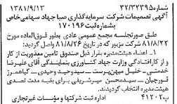 خبر روزنامه رسمی شماره 16845 چاپ شده در تاريخ 1381/10 درباره شرکت سرمایه گذاری صبا جهاد