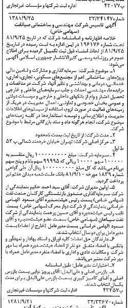 خبر روزنامه رسمی شماره 16846 چاپ شده در تاريخ 1381/10 درباره شرکت مهندسی و ساختمانی صبا نفت