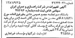 خبر روزنامه رسمی شماره 16846 چاپ شده در تاريخ 1381/10 درباره شرکت راهسازی و عمران ایران