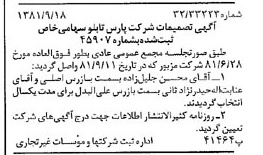 خبر روزنامه رسمی شماره 16846 چاپ شده در تاريخ 1381/10 درباره شرکت پارس تابلو