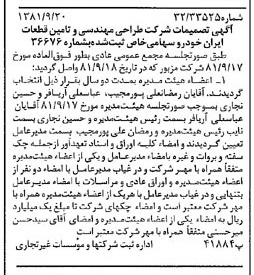 خبر روزنامه رسمی شماره 16846 چاپ شده در تاريخ 1381/10 درباره شرکت طراحی مهندسی و تامین قطعات ایران خودرو