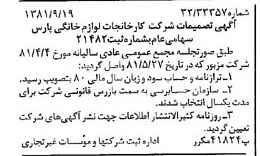 خبر روزنامه رسمی شماره 16846 چاپ شده در تاريخ 1381/10 درباره شرکت کارخانجات لوازم خانگی پارس