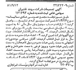 خبر روزنامه رسمی شماره 16846 چاپ شده در تاريخ 1381/10 درباره شرکت سهند نفتیران