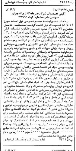 خبر روزنامه رسمی شماره 16848 چاپ شده در تاريخ 1381/10 درباره شرکت سرمایه گذاری کشاورزی کوثر