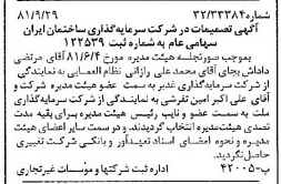 خبر روزنامه رسمی شماره 16848 چاپ شده در تاريخ 1381/10 درباره شرکت سرمایه گذاری ساختمان ایران