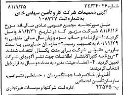 خبر روزنامه رسمی شماره 16848 چاپ شده در تاريخ 1381/10 درباره شرکت کار و تأمین