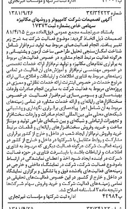 خبر روزنامه رسمی شماره 16848 چاپ شده در تاريخ 1381/10 درباره شرکت کامپیوتر وروش های مکانیزه