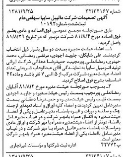 خبر روزنامه رسمی شماره 16848 چاپ شده در تاريخ 1381/10 درباره شرکت مالیبل سایپا