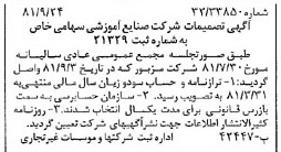 خبر روزنامه رسمی شماره 16849 چاپ شده در تاريخ 1381/10 درباره شرکت صنایع آموزشی