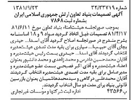 خبر روزنامه رسمی شماره 16851 چاپ شده در تاريخ 1381/10 درباره مؤسسه بنیاد تعاون ارتش جمهوری اسلامی ایران