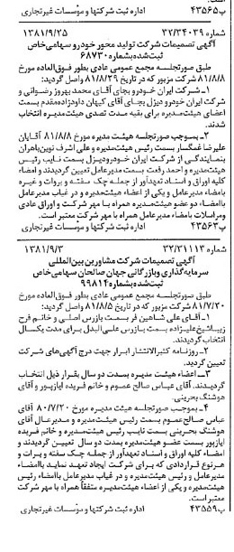 خبر روزنامه رسمی شماره 16851 چاپ شده در تاريخ 1381/10 درباره شرکت تولید محور خودرو