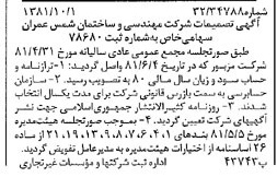 خبر روزنامه رسمی شماره 16851 چاپ شده در تاريخ 1381/10 درباره شرکت مهندسی و ساختمان شمس عمران