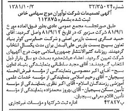 خبر روزنامه رسمی شماره 16851 چاپ شده در تاريخ 1381/10 درباره شرکت نوآوران موج