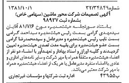 خبر روزنامه رسمی شماره 16851 چاپ شده در تاريخ 1381/10 درباره شرکت محور ماشین