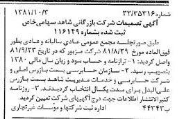 خبر روزنامه رسمی شماره 16852 چاپ شده در تاريخ 1381/10 درباره شرکت بازرگانی شاهد