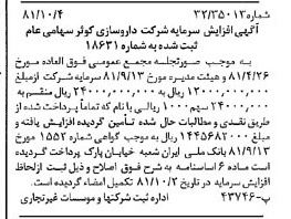 خبر روزنامه رسمی شماره 16853 چاپ شده در تاريخ 1381/10 درباره شرکت داروسازی کوثر
