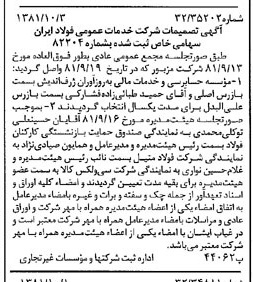 خبر روزنامه رسمی شماره 16853 چاپ شده در تاريخ 1381/10 درباره شرکت خدمات عمومی فولاد ایران