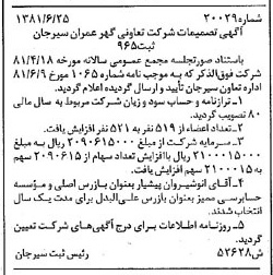 خبر روزنامه رسمی شماره 16854 چاپ شده در تاريخ 1381/10 درباره شرکت تعاونی گهر عمران سیرجان