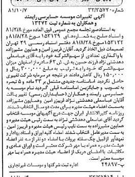 خبر روزنامه رسمی شماره 16855 چاپ شده در تاريخ 1381/10 درباره مؤسسه حسابرسی رایمند و همکاران