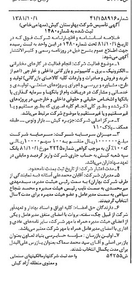 خبر روزنامه رسمی شماره 16855 چاپ شده در تاريخ 1381/10 درباره شرکت بهارستان کیش