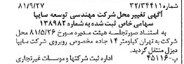خبر روزنامه رسمی شماره 16857 چاپ شده در تاريخ 1381/10 درباره شرکت مهندسی توسعه سایپا