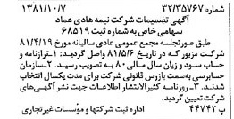 خبر روزنامه رسمی شماره 16857 چاپ شده در تاريخ 1381/10 درباره شرکت نیمه هادی عماد