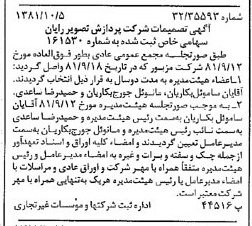 خبر روزنامه رسمی شماره 16857 چاپ شده در تاريخ 1381/10 درباره شرکت پردازش تصویر رایان