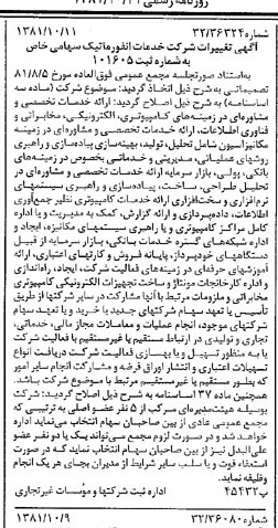 خبر روزنامه رسمی شماره 16859 چاپ شده در تاريخ 1381/10 درباره شرکت خدمات انفورماتیک