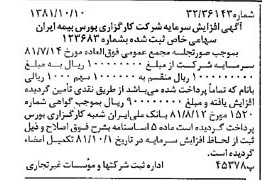 خبر روزنامه رسمی شماره 16859 چاپ شده در تاريخ 1381/10 درباره شرکت کارگزاری بورس بیمه ایران
