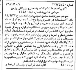خبر روزنامه رسمی شماره 16859 چاپ شده در تاريخ 1381/10 درباره شرکت مهندسی و بازرگانی پارس