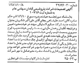 خبر روزنامه رسمی شماره 16859 چاپ شده در تاريخ 1381/10 درباره شرکت پترو شیمی آبادان