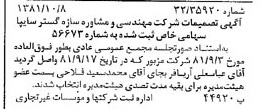 خبر روزنامه رسمی شماره 16859 چاپ شده در تاريخ 1381/10 درباره شرکت مهندسی و مشاوره سازه گستر سایپا