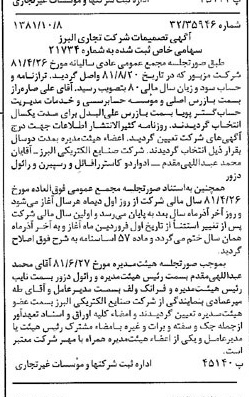 خبر روزنامه رسمی شماره 16859 چاپ شده در تاريخ 1381/10 درباره مؤسسه حسابرسی و خدمات مدیریت حساب گستر پویا