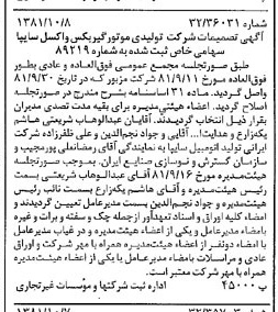 خبر روزنامه رسمی شماره 16859 چاپ شده در تاريخ 1381/10 درباره شرکت تولیدی موتور گیربکس واکسل سایپا