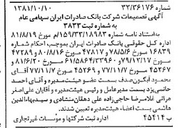 خبر روزنامه رسمی شماره 16859 چاپ شده در تاريخ 1381/10 درباره شرکت بانک صادرات ایران